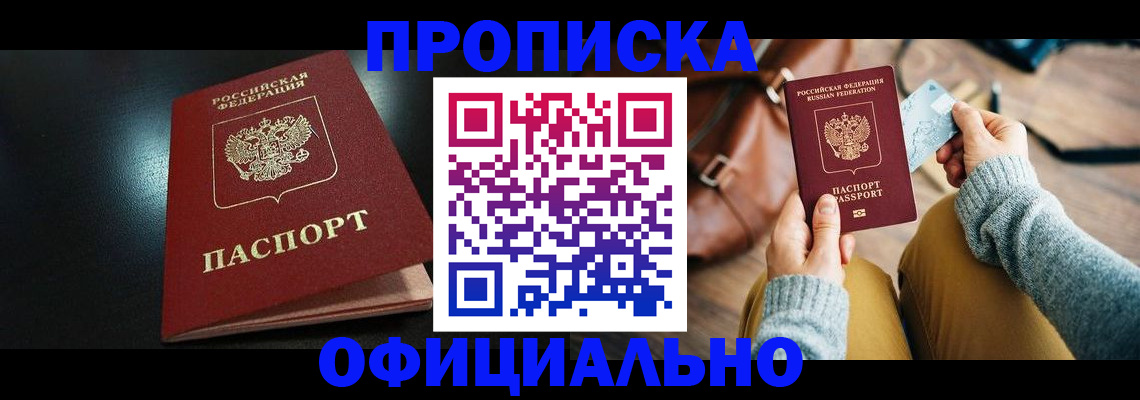 прописка от собственника в Новосибирской области